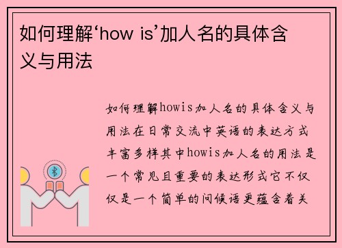 如何理解‘how is’加人名的具体含义与用法
